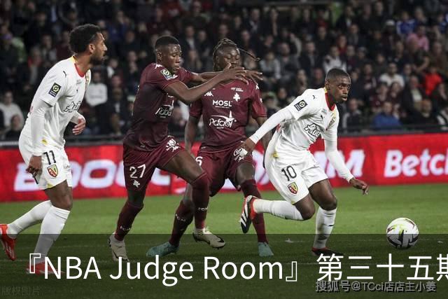 『NBA Judge Room』第三十五期 新赛季球员综合实力排名（个人向)