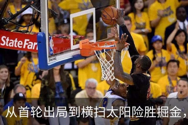 从首轮出局到横扫太阳险胜掘金，森林狼正名：我们是真正的冠军争夺者
