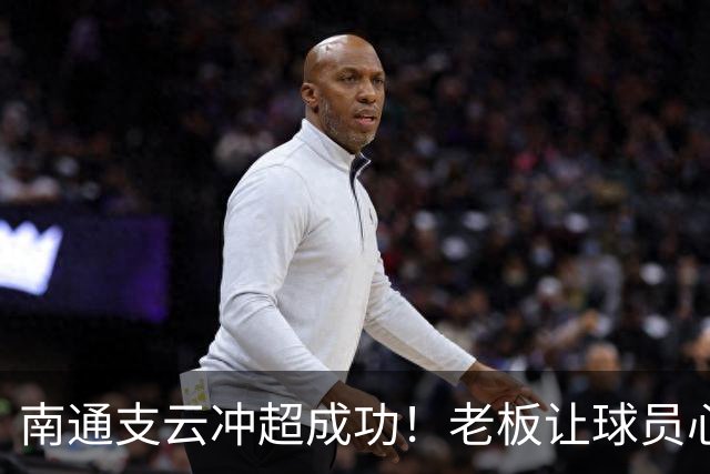 南通支云冲超成功！老板让球员心花怒放，接下来可是大考验！