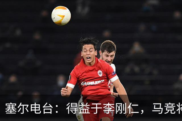 塞尔电台：得益于李刚仁，马竞将与一韩国品牌签署重量级合同