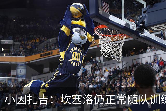 小因扎吉：坎塞洛仍正常随队训练，他是否留队是管理层的问题