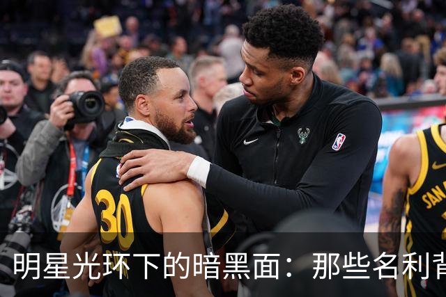 明星光环下的暗黑面：那些名利背后的可怕秘密