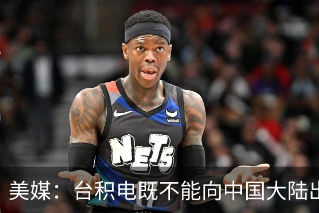 美媒：台积电既不能向中国大陆出口芯片，也不能卖芯片给美国