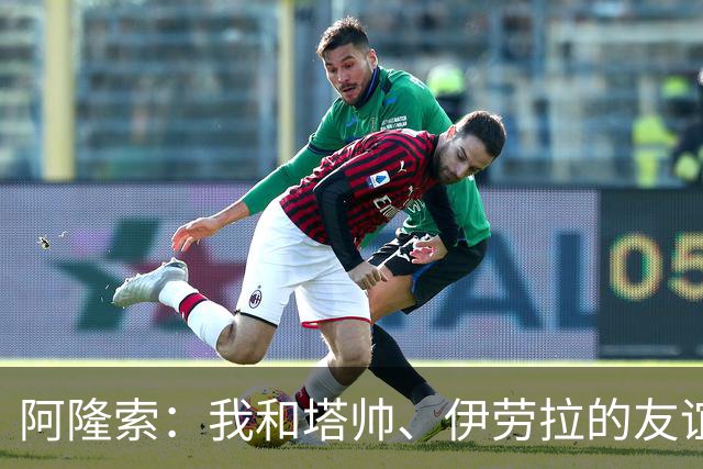 阿隆索：我和塔帅、伊劳拉的友谊不会改变，我们一直保持联系