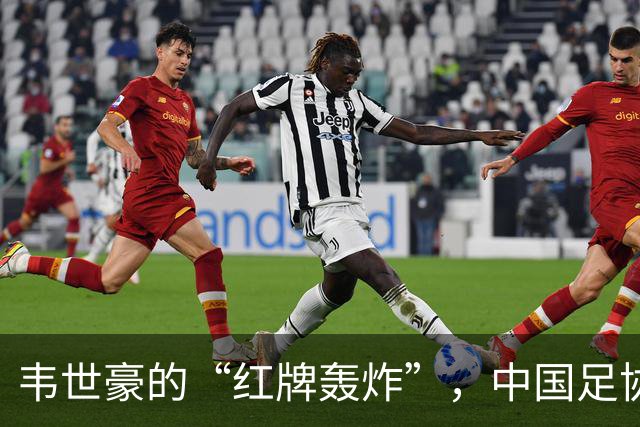 韦世豪的“红牌轰炸”，中国足协的面子又被打了个粉碎