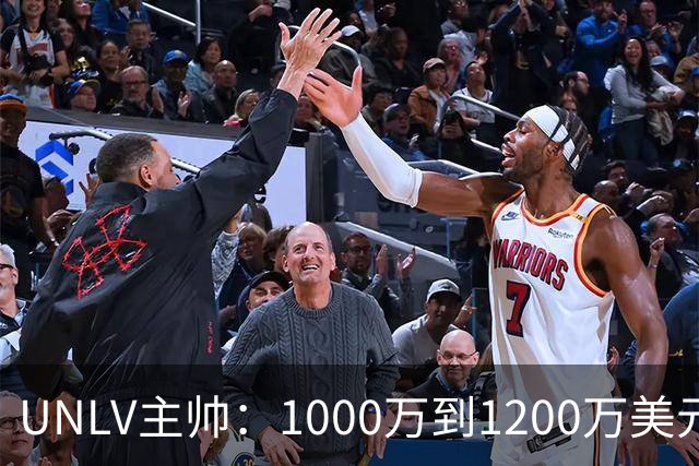 UNLV主帅：1000万到1200万美元，合法拥有一支大学篮球队，还能抵税