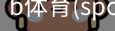 B体育